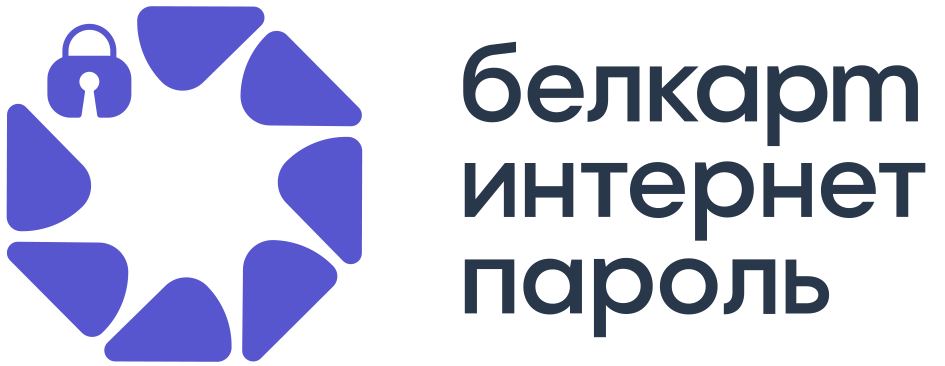 Белкарт Интернет-Пароль